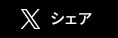 X(旧Twitter)へ